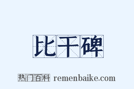 比干碑是什么意思的图片
